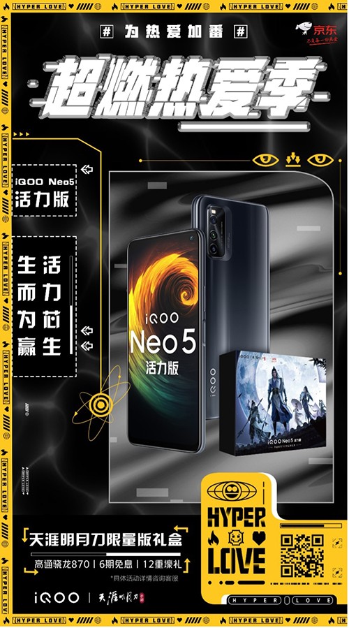 勁爆新品手機發(fā)布，iQOO Neo5活力版京東618贈送半年延保險