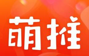 正品保證，萌推讓購(gòu)物體驗(yàn)更簡(jiǎn)單，更舒適