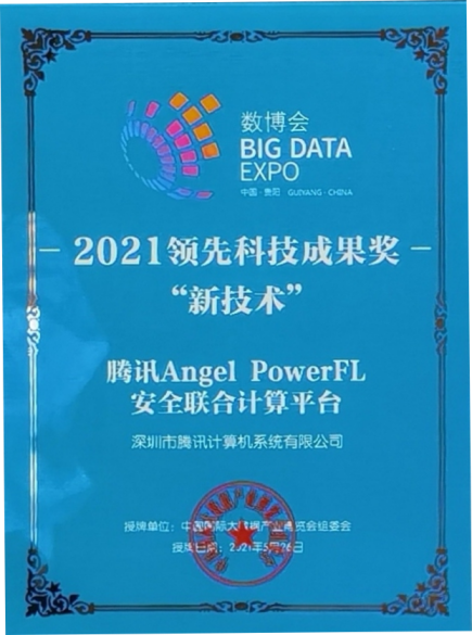 釋放數(shù)據(jù)融合價值！騰訊Angel PowerFL榮獲2021數(shù)博會“領先科技成果獎”