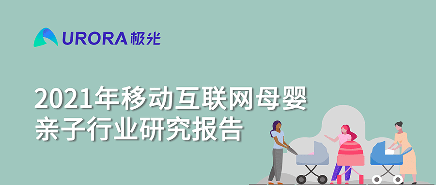 2021年移動互聯(lián)網(wǎng)母嬰親子行業(yè)研究報(bào)告