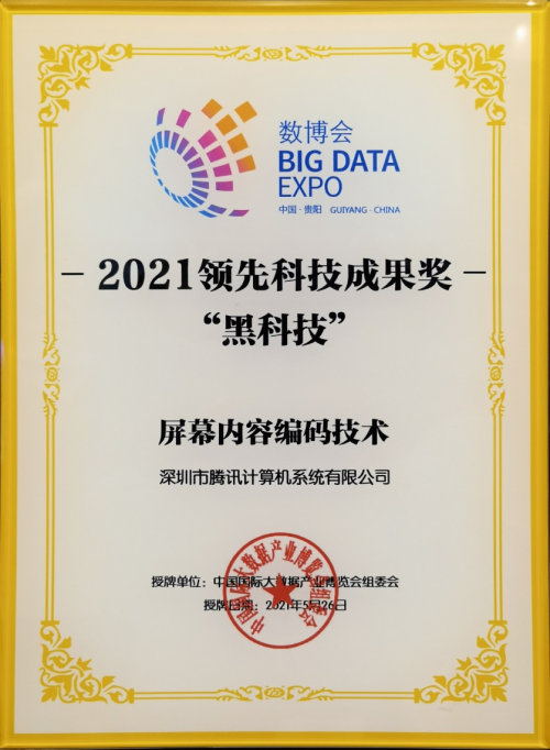 騰訊多媒體實驗室榮獲2021數博會領先科技成果“黑科技大獎”