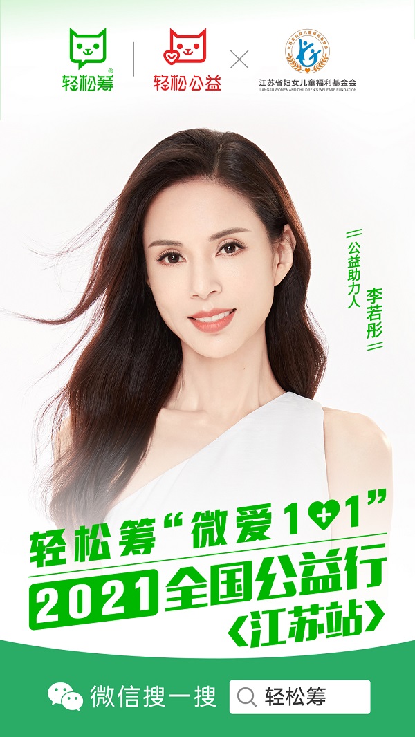 輕松籌“微愛1+1”全國公益行走進(jìn)江蘇南通，攜手李若彤慰問多家醫(yī)院醫(yī)護(hù)及病患