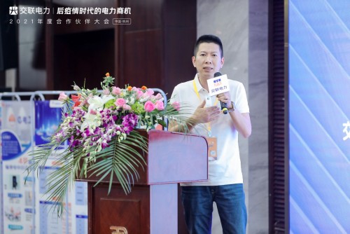 “后疫情時(shí)代的電力商機(jī)”暨交聯(lián)電力2021年度合作伙伴大會(huì)成功舉行！