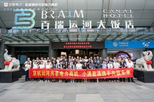 “后疫情時(shí)代的電力商機(jī)”暨交聯(lián)電力2021年度合作伙伴大會(huì)成功舉行！