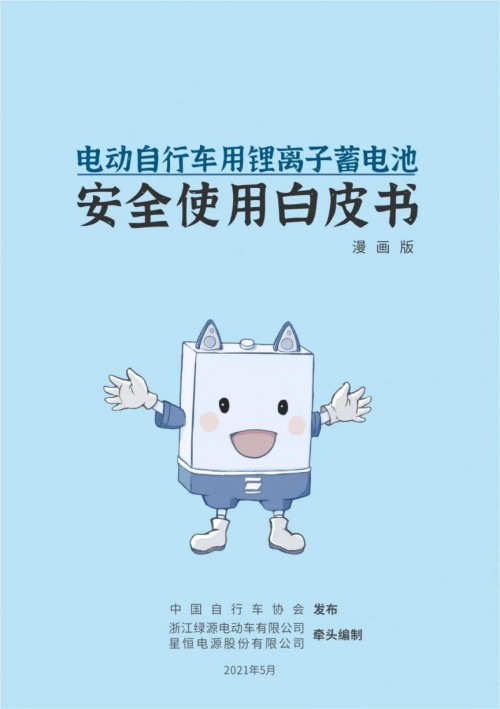 鋰電安全刻不容緩！星恒牽頭編制中國(guó)第一部《電動(dòng)車用鋰電池安全使用白皮書(shū)》，打造行業(yè)安全教科書(shū)！