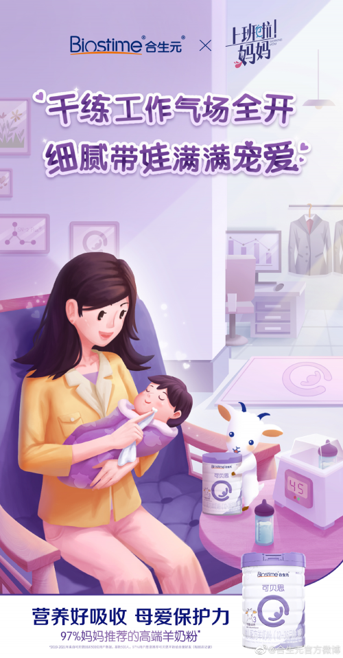 獨(dú)家冠名《上班啦！媽媽》，合生元羊奶粉成就好口糧
