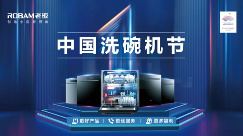 五月，鉅惠不斷！老板電器中國洗碗機(jī)節(jié)再度引爆洗碗機(jī)消費熱潮