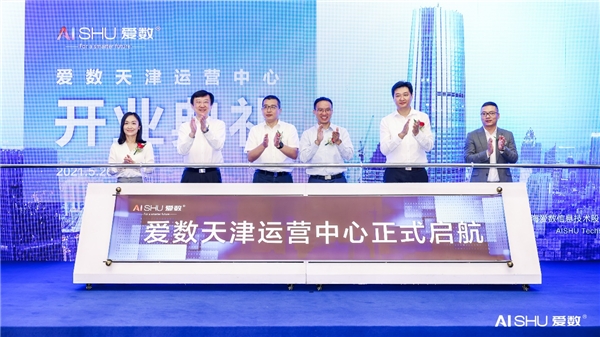 愛(ài)數(shù)天津運(yùn)營(yíng)中心開(kāi)業(yè)！