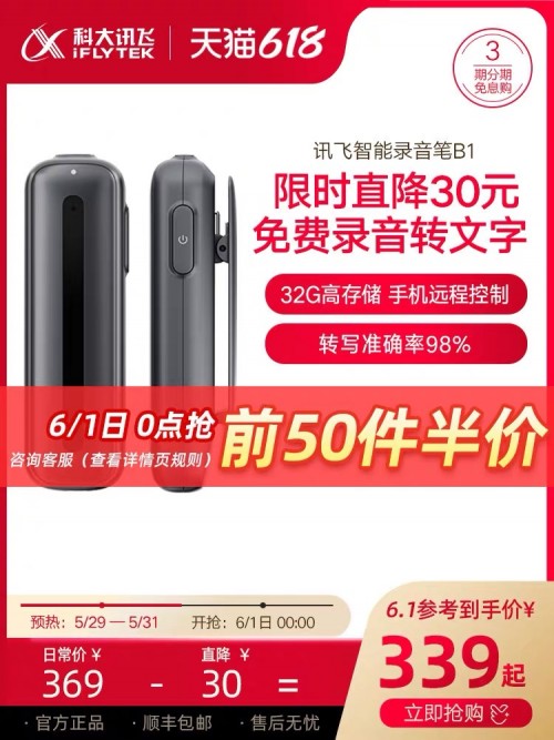 618必入，訊飛智能錄音筆A1B1H1鉅惠來襲，從此不加班！