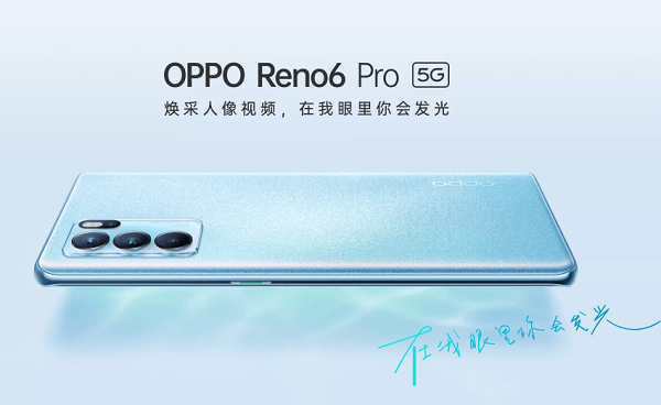 OPPO Reno6系列登場：天璣旗艦超搶眼，性能續(xù)航統(tǒng)統(tǒng)滿足