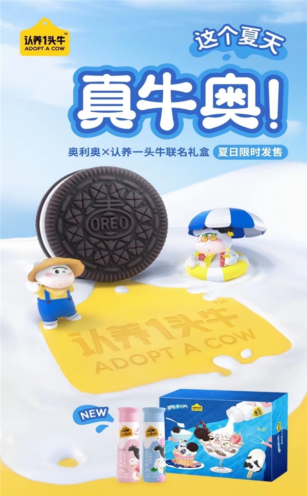 真牛奧！“認養(yǎng)一頭?！?18跨界“奧利奧” 聯(lián)名禮盒玩轉場景營銷