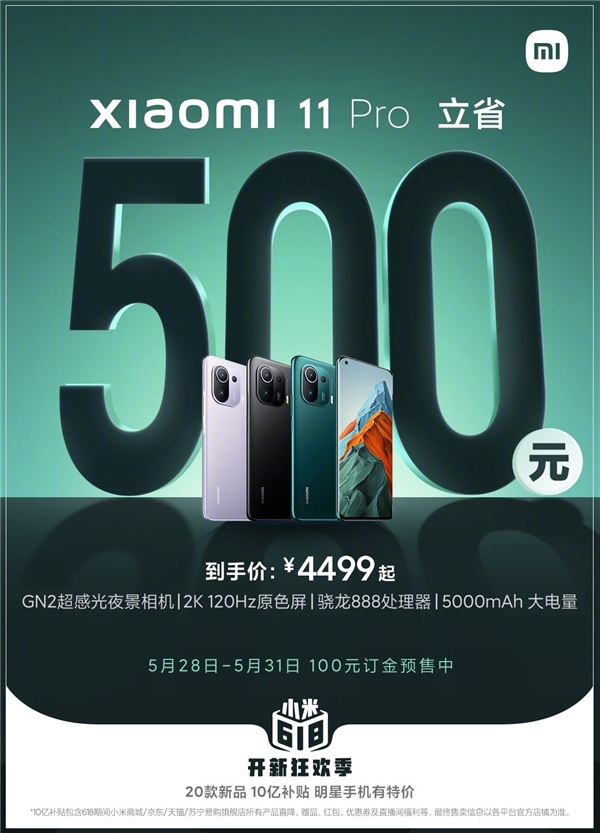 618最香旗艦，小米11 Pro 618特惠500元疊加平臺(tái)補(bǔ)貼到手價(jià)4299元起