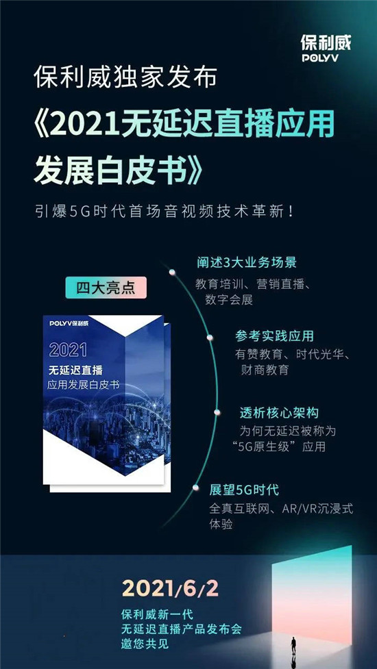 為什么保利威「無(wú)延遲直播」值得你關(guān)注？錯(cuò)過(guò)這4點(diǎn)，你可能錯(cuò)過(guò)今年最大機(jī)遇