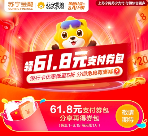 蘇寧支付“貼金”618 免息、滿減、搶券“惠”不停