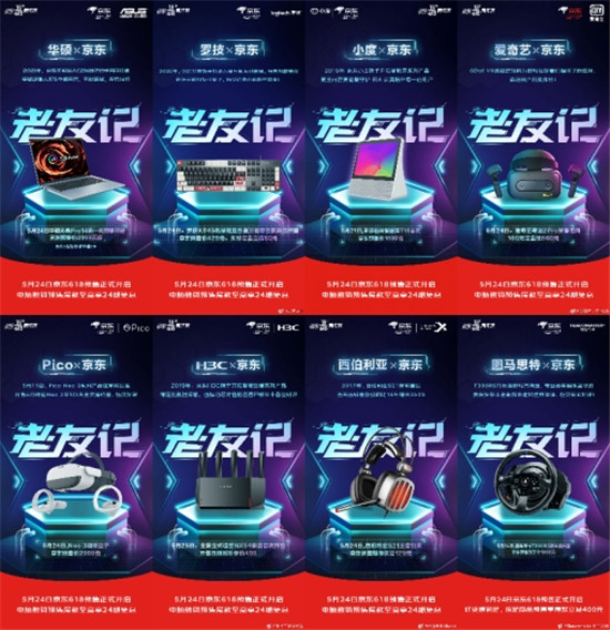 京東618“老友記”走心互動(dòng)夠吸睛：羅技、華碩等國際大牌玩嗨了