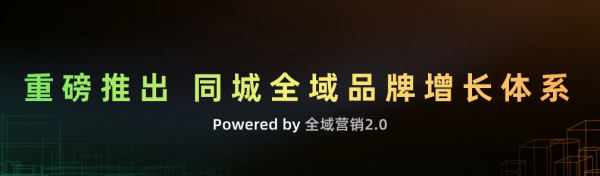 全域營銷重磅升級至2.0，開啟品牌同城全域增長時代