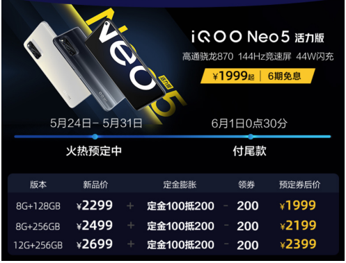 最適合學(xué)生黨入手！iQOO Neo5 活力版首銷優(yōu)惠疊加更驚喜
