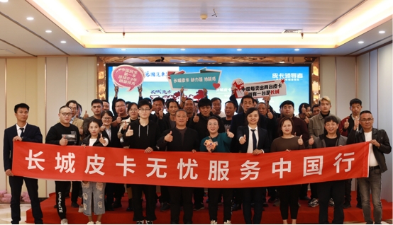 如何把服務(wù)做到極致？“長(zhǎng)城皮卡無(wú)憂服務(wù)中國(guó)行”告訴你