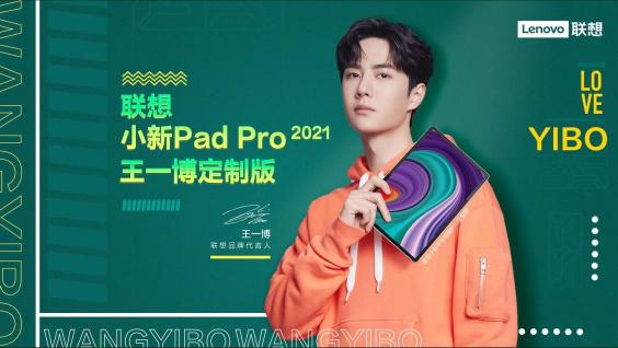 飯圈科技福利，聯(lián)想官宣代言人王一博定制版了解一下