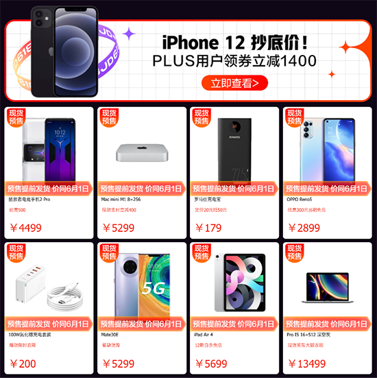 京東618開門紅大放價(jià)，iPhone 12系列領(lǐng)券至高立減1400元