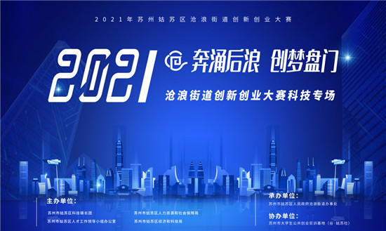 滄浪街道聚焦產(chǎn)才融合，雙創(chuàng)大賽搭建初創(chuàng)企業(yè)發(fā)展新平臺