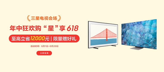 三星網(wǎng)上商城星享6.18鉅惠即將開啟，高品質(zhì)電視助力煥新生活
