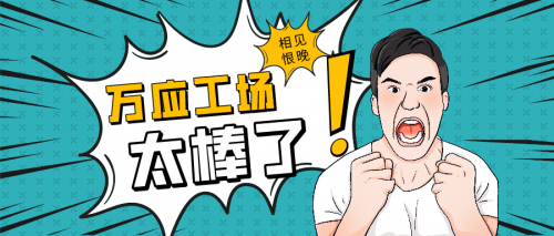 萬應(yīng)工場低代碼平臺(tái)——企業(yè)數(shù)字化困境破局之道
