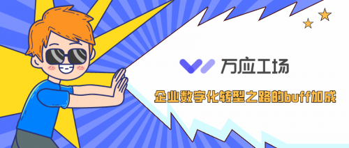 萬應(yīng)工場低代碼平臺(tái)——企業(yè)數(shù)字化困境破局之道