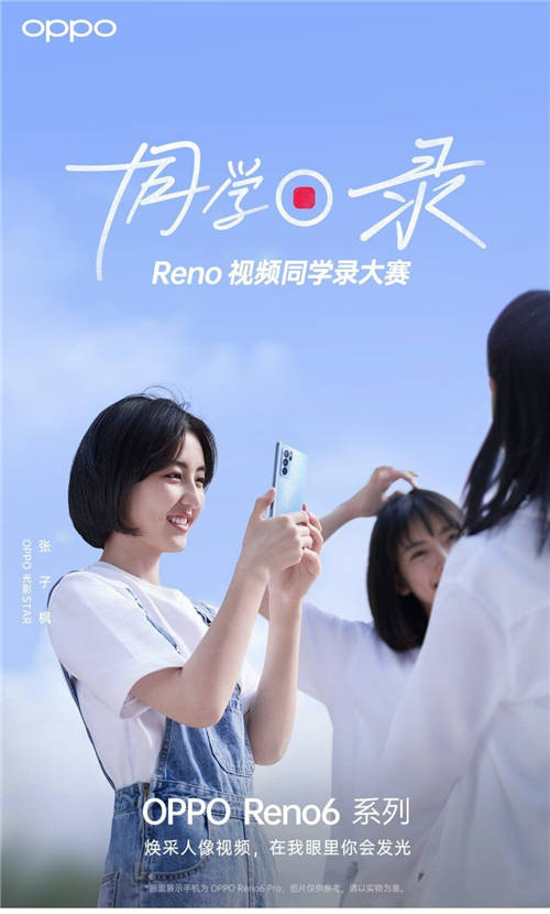 張子楓任“OPPO光影STAR”，Reno視頻同學(xué)錄大賽開啟