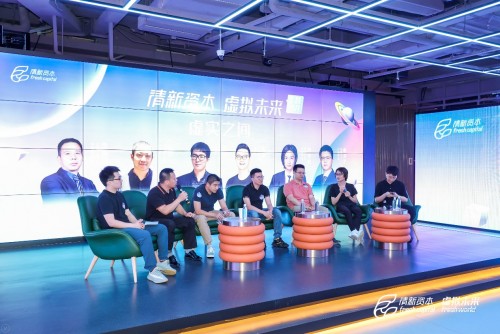 關(guān)于虛擬未來，關(guān)于Metaverse——清新資本虛擬未來主題沙龍圓滿舉辦