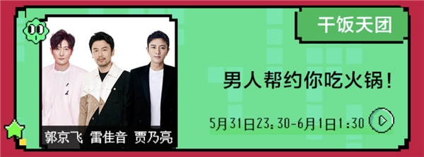 賈乃亮、雷佳音、郭京飛合體干飯?zhí)靾F，歡樂奇襲蘇寧開心直播夜