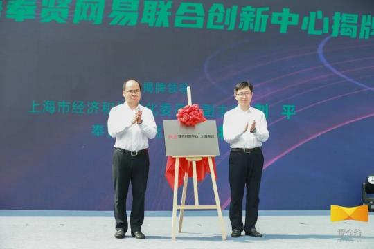 網(wǎng)易聯(lián)合創(chuàng)新中心落地上海奉賢，加快打造“數(shù)字江?！毙碌貥?biāo)
