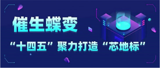 “十四五”繪就浦口“芯”藍(lán)圖，產(chǎn)業(yè)營(yíng)收目標(biāo)千億級(jí)
