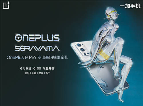 OnePlus 9 Pro 空山基閃銀限定禮驚艷亮相 帶來科幻潮流體驗