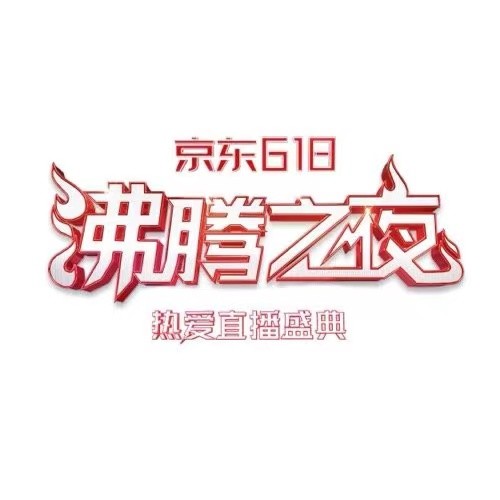 京東攜手北京衛(wèi)視重磅打造618沸騰之夜！明星齊聚、大咖云集共赴熱愛盛典