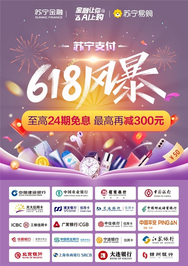 貼金618！蘇寧任性付及超20家銀行打造至高24期免息風(fēng)暴