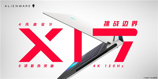 ALIENWARE x15/x17升級(jí)散熱架構(gòu)獨(dú)門絕學(xué)，重新定義精悍