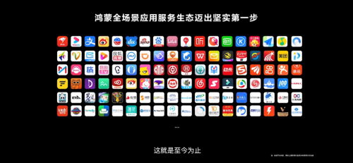 美的、訊飛、北汽等300家企業(yè)與鴻蒙合作，共建智慧生態(tài)
