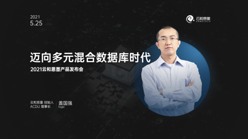 下一個(gè)十年，云和恩墨與您一起邁向多元混合數(shù)據(jù)庫(kù)時(shí)代！