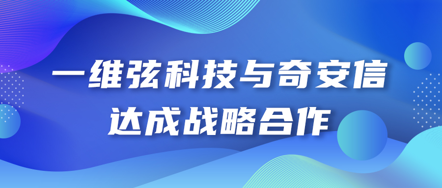 一維弦科技與奇安信達(dá)成戰(zhàn)略合作