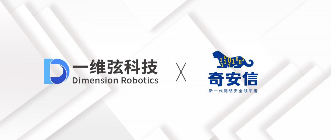 一維弦科技與奇安信達(dá)成戰(zhàn)略合作