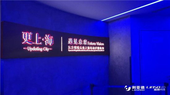 利亞德全新打造“更上?！杯h(huán)動(dòng)多媒體秀，帶你“穿越”70年