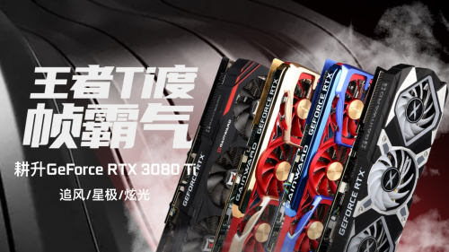 王者“Ti”度，耕升 RTX 3080Ti 席卷而來