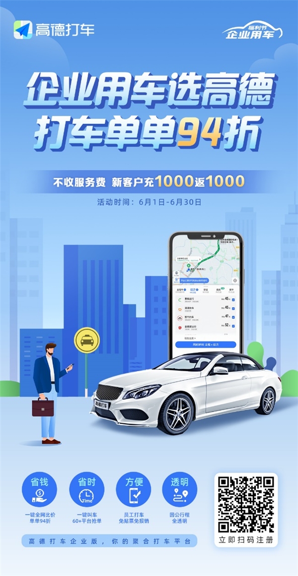 企業(yè)也過618！高德打車企業(yè)版充1000返1000