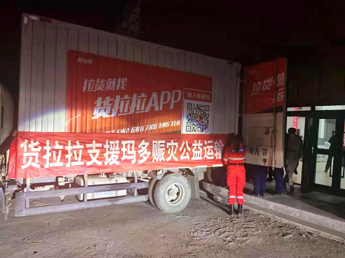 貨拉拉公益運輸 馳援青海瑪多地震災區(qū)
