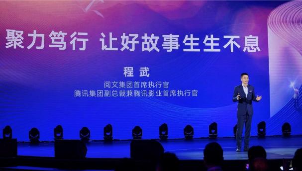 程武宣布“大閱文”戰(zhàn)略升級：以網絡文學為基石，共建IP生態(tài)鏈