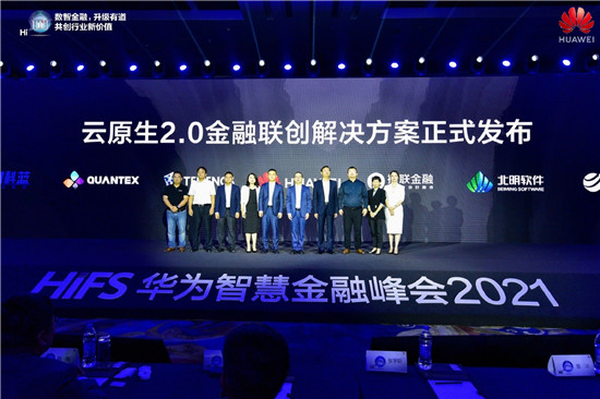 華為云發(fā)布2021金融系列產(chǎn)品上新計(jì)劃，邁向金融云原生2.0