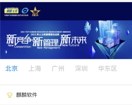 銀河麒麟斬獲前程無憂2021人力資源管理杰出獎(jiǎng)