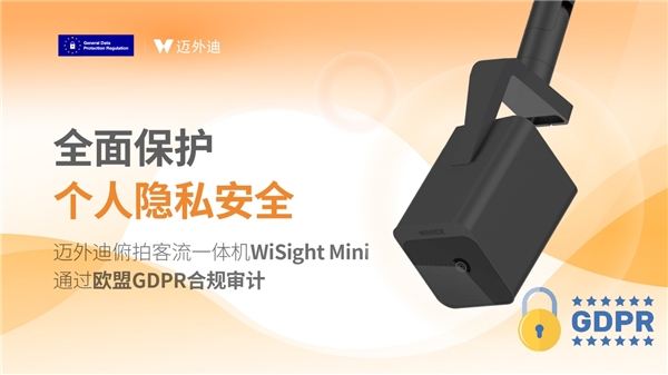 邁小熱之后，邁外迪的一款視覺(jué)俯拍客流產(chǎn)品也通過(guò)了歐盟GDPR