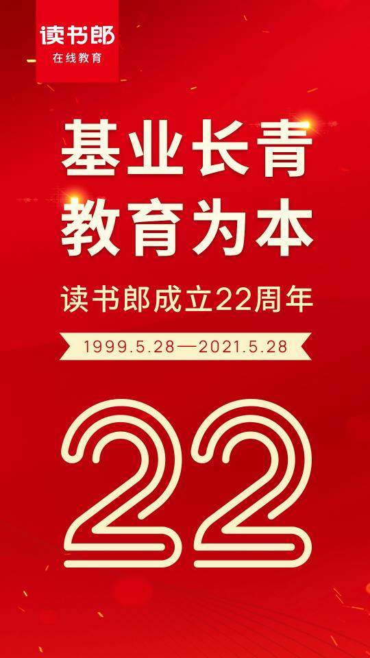 讀書郎喜迎22周歲，赤誠追夢不忘初心！